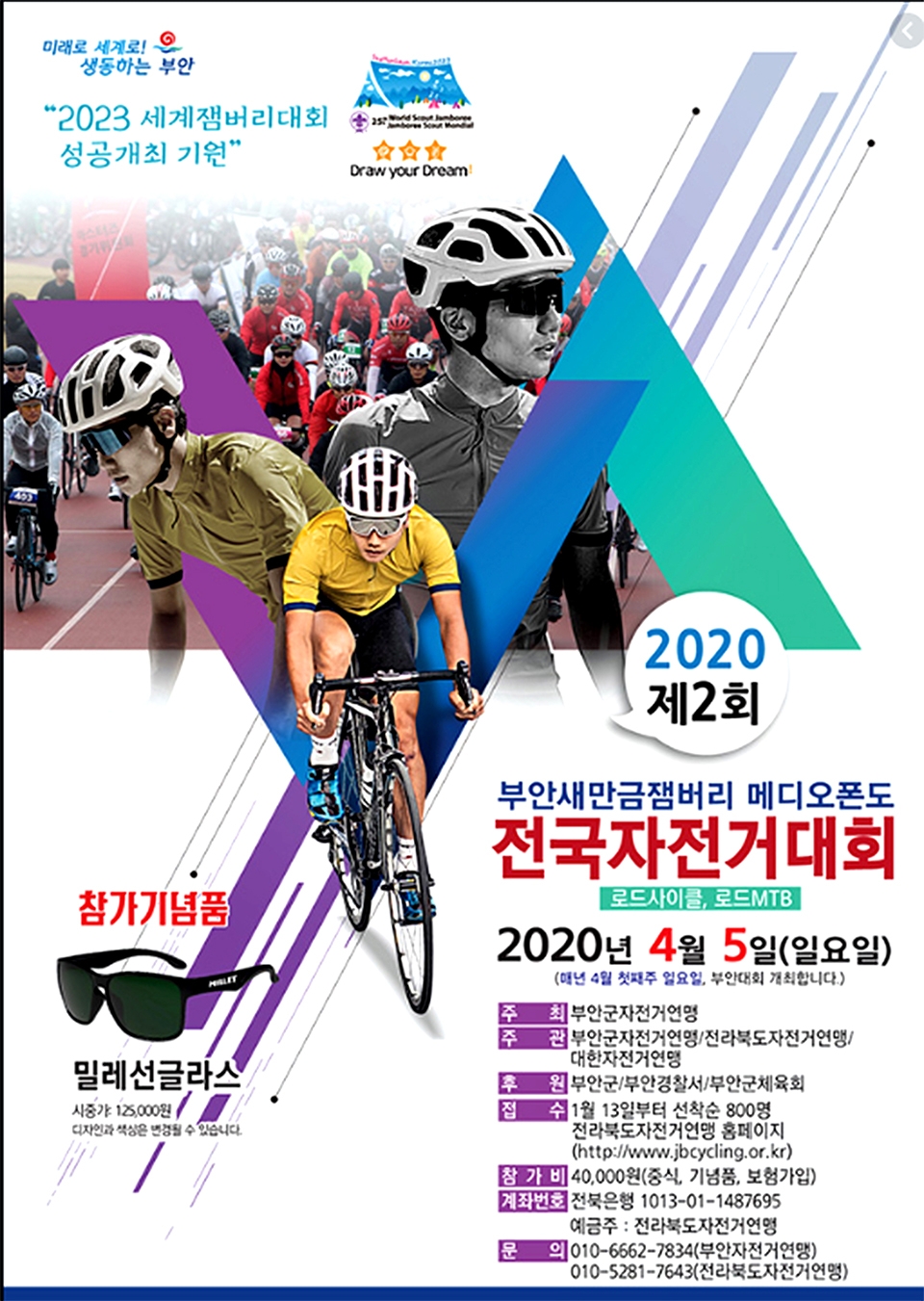 제2회 부안새만금잼버리 메디오폰도 전국자전거대회 포스터.