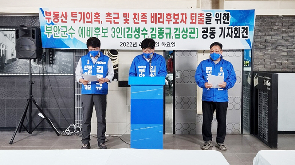 공동 기자회견을 하고 있는 부안군수 예비후보들. 사진 왼쪽으로부터 김종규, 김성수, 김상곤 예비후보.