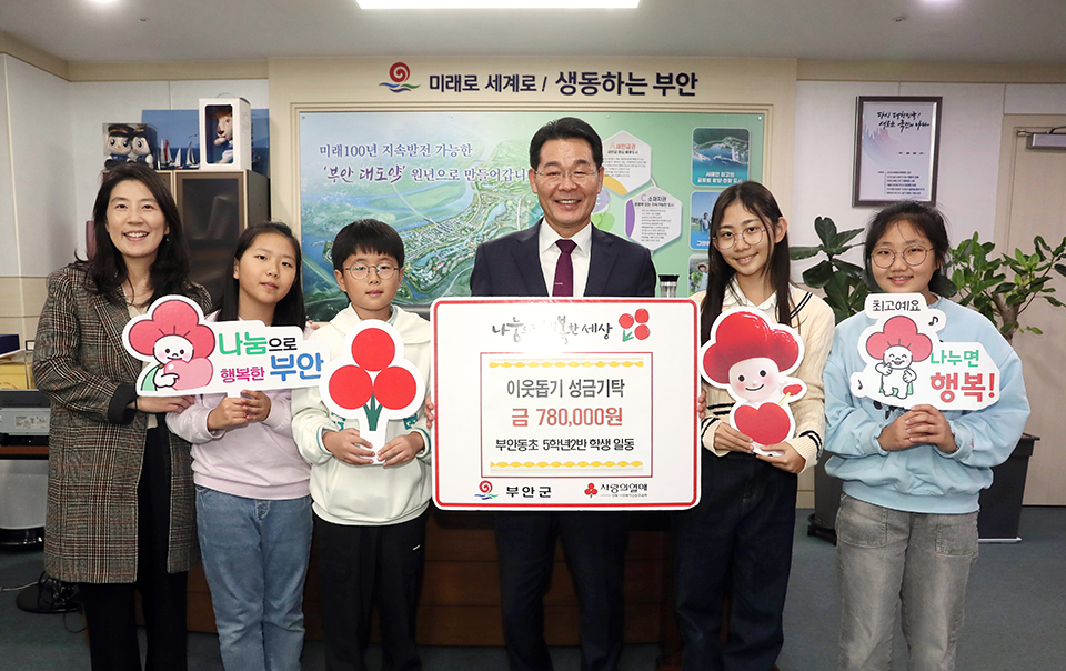 부안동초 5학년2반 나눔장터 수익금 이웃돕기 성금 기탁 